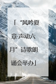 “风吟夏章·声动六月”诗歌朗诵会举办