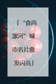 “食尚漯河”城市名片愈发闪亮