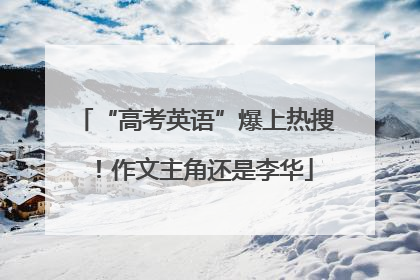 “高考英语”爆上热搜！作文主角还是李华