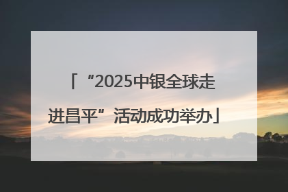 “2025中银全球走进昌平”活动成功举办