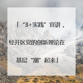 “3+实践”宣讲，经开区党的创新理论在基层“潮”起来