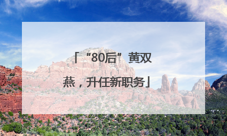“80后”黄双燕，升任新职务