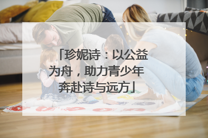 珍妮诗：以公益为舟，助力青少年奔赴诗与远方