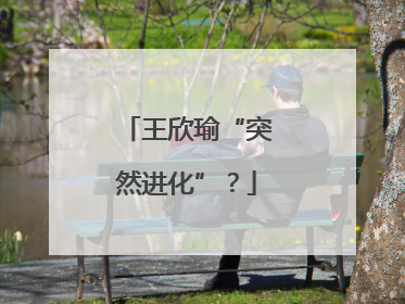 王欣瑜“突然进化”？