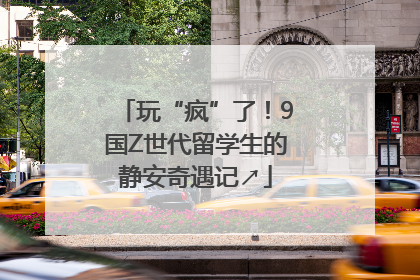 玩“疯”了！9国Z世代留学生的静安奇遇记↗