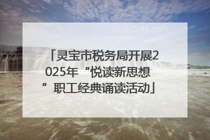 灵宝市税务局开展2025年“悦读新思想”职工经典诵读活动