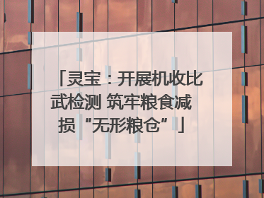 灵宝：开展机收比武检测 筑牢粮食减损“无形粮仓”
