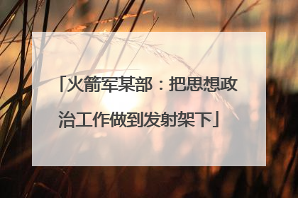 火箭军某部：把思想政治工作做到发射架下