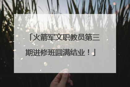 火箭军文职教员第三期进修班圆满结业！