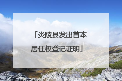 炎陵县发出首本居住权登记证明