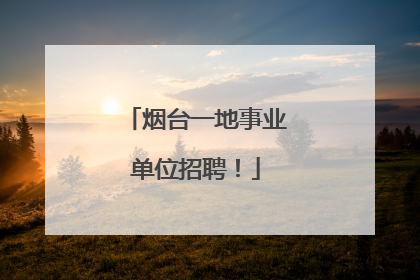 烟台一地事业单位招聘！