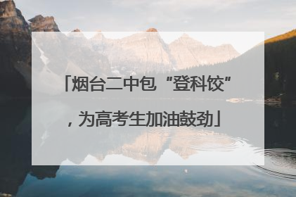 烟台二中包“登科饺”，为高考生加油鼓劲