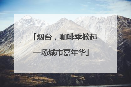 烟台，咖啡季掀起一场城市嘉年华