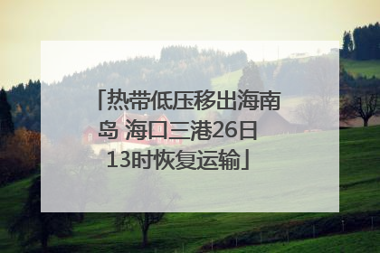 热带低压移出海南岛 海口三港26日13时恢复运输