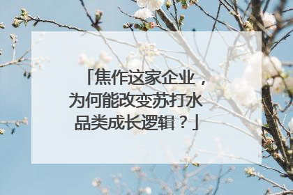 焦作这家企业，为何能改变苏打水品类成长逻辑？