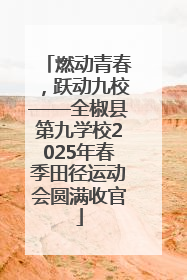 燃动青春，跃动九校——全椒县第九学校2025年春季田径运动会圆满收官