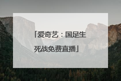 爱奇艺：国足生死战免费直播