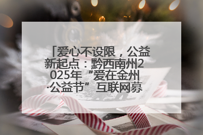爱心不设限，公益新起点：黔西南州2025年“爱在金州·公益节”互联网募捐活动正式启动