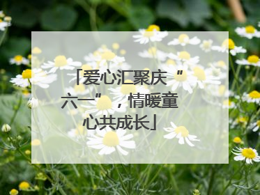爱心汇聚庆“六一”，情暖童心共成长