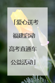 爱心送考 福建启动高考直通车公益活动