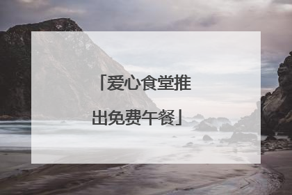爱心食堂推出免费午餐