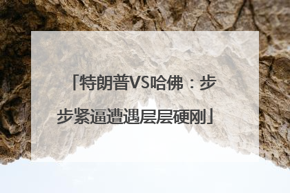 特朗普VS哈佛：步步紧逼遭遇层层硬刚