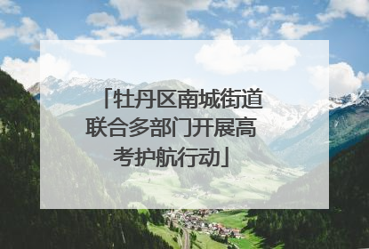 牡丹区南城街道联合多部门开展高考护航行动