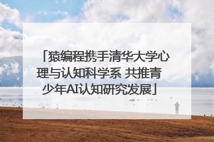 猿编程携手清华大学心理与认知科学系 共推青少年AI认知研究发展