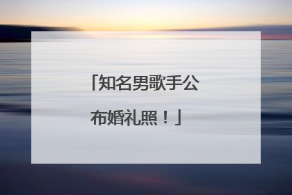 知名男歌手公布婚礼照！