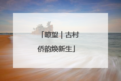 瞭望｜古村侨韵焕新生