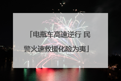 电瓶车高速逆行 民警火速救援化险为夷