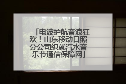 电波护航音浪狂欢！山东移动日照分公司织就汽水音乐节通信保障网
