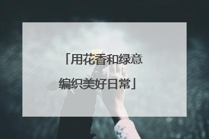 用花香和绿意编织美好日常