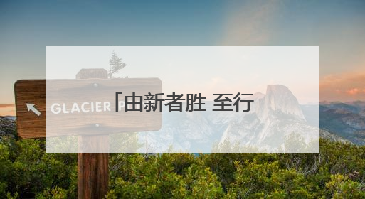 由新者胜 至行者达 第三届中国企业碳中和表现榜正式发布