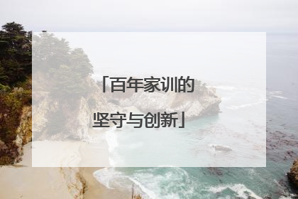 百年家训的坚守与创新