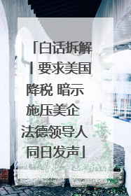 白话拆解丨要求美国降税 暗示施压美企 法德领导人同日发声