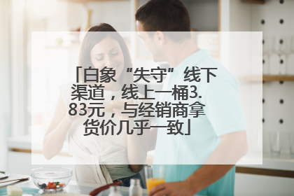 白象“失守”线下渠道，线上一桶3.83元，与经销商拿货价几乎一致