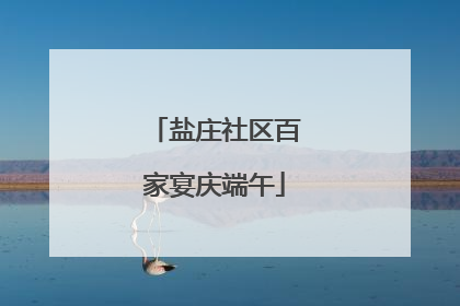 盐庄社区百家宴庆端午