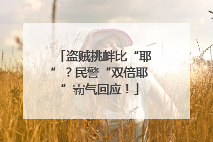 盗贼挑衅比“耶”？民警“双倍耶”霸气回应！