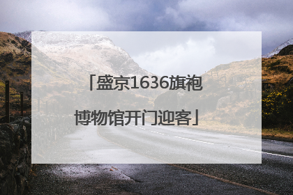 盛京1636旗袍博物馆开门迎客