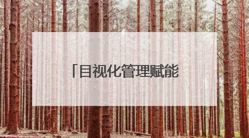 目视化管理赋能 大庆油田打造智慧生产新图景