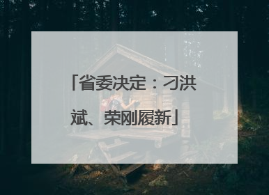 省委决定：刁洪斌、荣刚履新