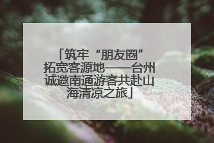 筑牢“朋友圈” 拓宽客源地——台州诚邀南通游客共赴山海清凉之旅