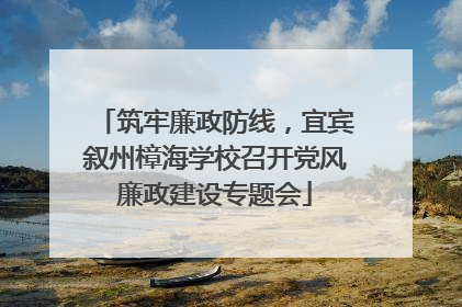 筑牢廉政防线，宜宾叙州樟海学校召开党风廉政建设专题会