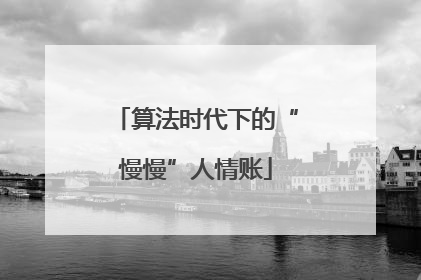 算法时代下的“慢慢”人情账
