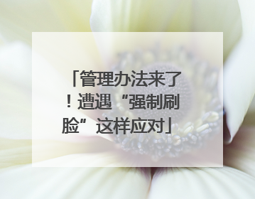 管理办法来了！遭遇“强制刷脸”这样应对