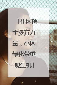 社区携手多方力量，小区绿化带重现生机