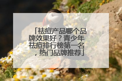 祛痘产品哪个品牌效果好？青少年祛痘排行榜第一名，热门品牌推荐