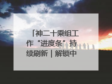 神二十乘组工作“进度条”持续刷新｜解锁中国空间站周记