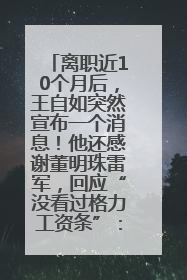 离职近10个月后，王自如突然宣布一个消息！他还感谢董明珠雷军，回应“没看过格力工资条”：真的不那么重要！